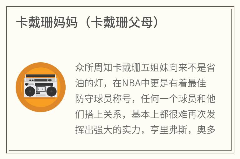 卡戴珊妈妈（卡戴珊父母）
