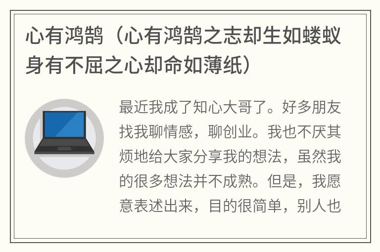 心有鸿鹄（心有鸿鹄之志却生如蝼蚁身有不屈之心却命如薄纸）