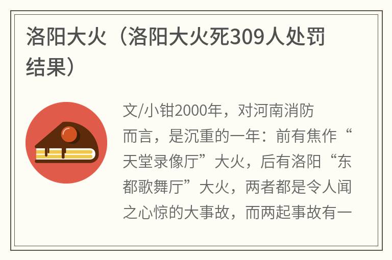 洛阳大火（洛阳大火死309人处罚结果）