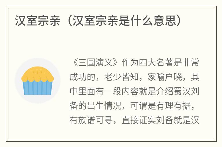 汉室宗亲（汉室宗亲是什么意思）