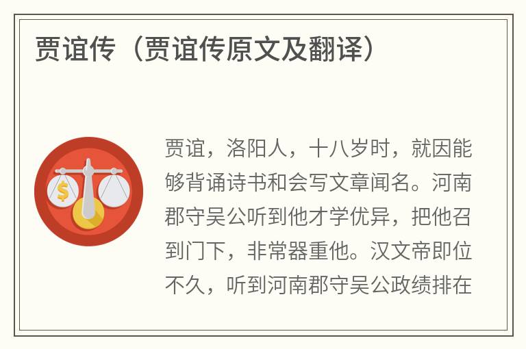 贾谊传（贾谊传原文及翻译）