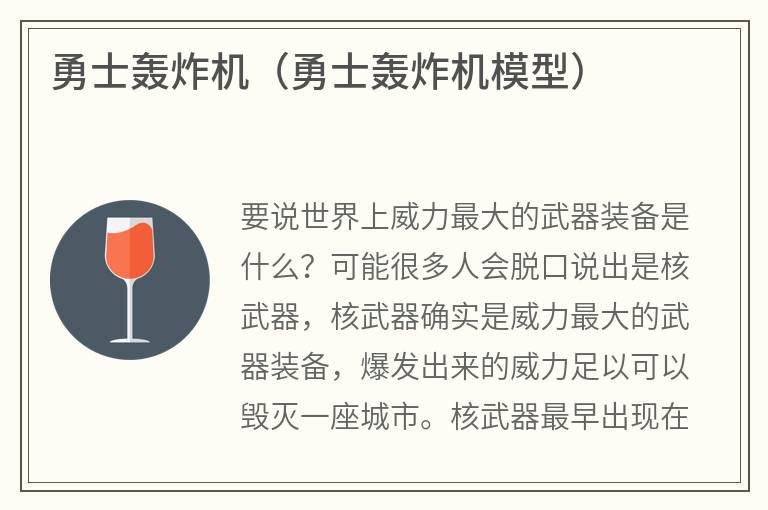 勇士轰炸机（勇士轰炸机模型）