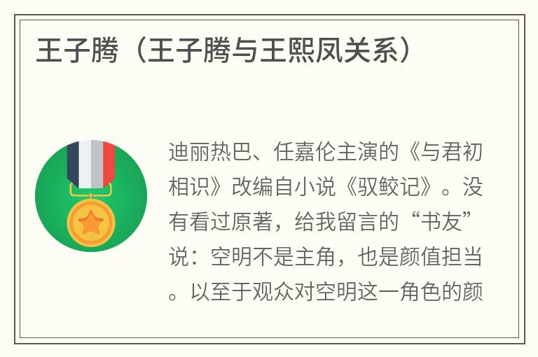 王子腾（王子腾与王熙凤关系）