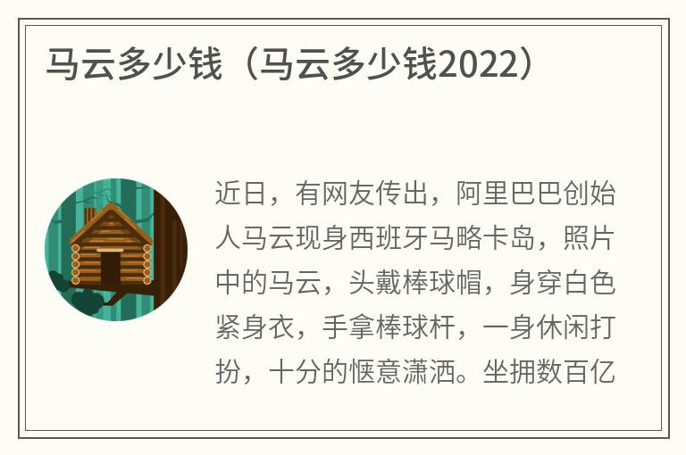 马云多少钱（马云多少钱2022）