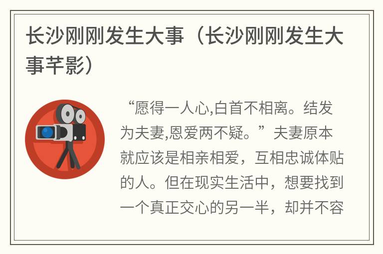 长沙刚刚发生大事（长沙刚刚发生大事芊影）