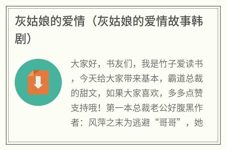灰姑娘的爱情（灰姑娘的爱情故事韩剧）