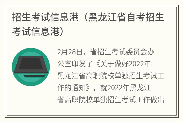 招生考试信息港（黑龙江省自考招生考试信息港）