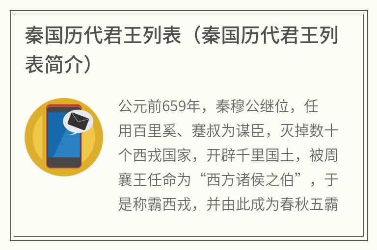 秦国历代君王列表（秦国历代君王列表简介）