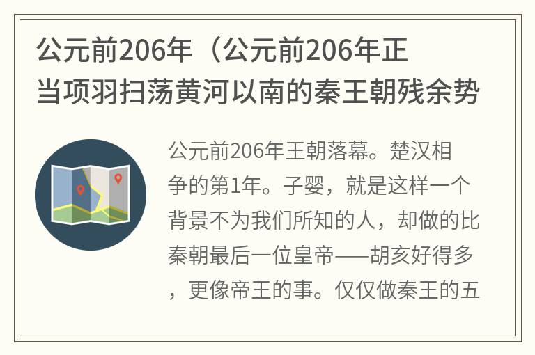 公元前206年（公元前206年正当项羽扫荡黄河以南的秦王朝残余势力时）