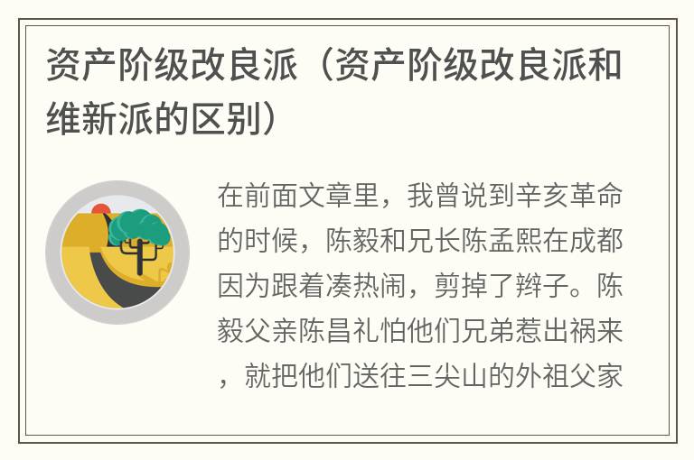 资产阶级改良派（资产阶级改良派和维新派的区别）