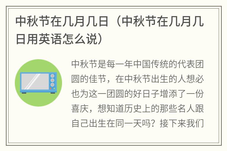 中秋节在几月几日（中秋节在几月几日用英语怎么说）