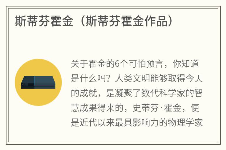 斯蒂芬霍金（斯蒂芬霍金作品）