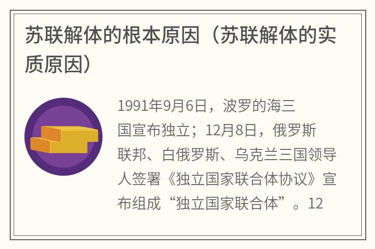 苏联解体的根本原因（苏联解体的实质原因）