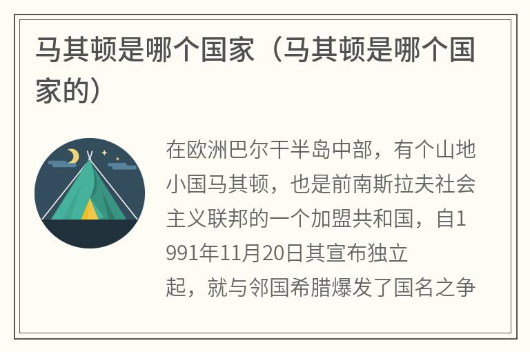马其顿是哪个国家（马其顿是哪个国家的）