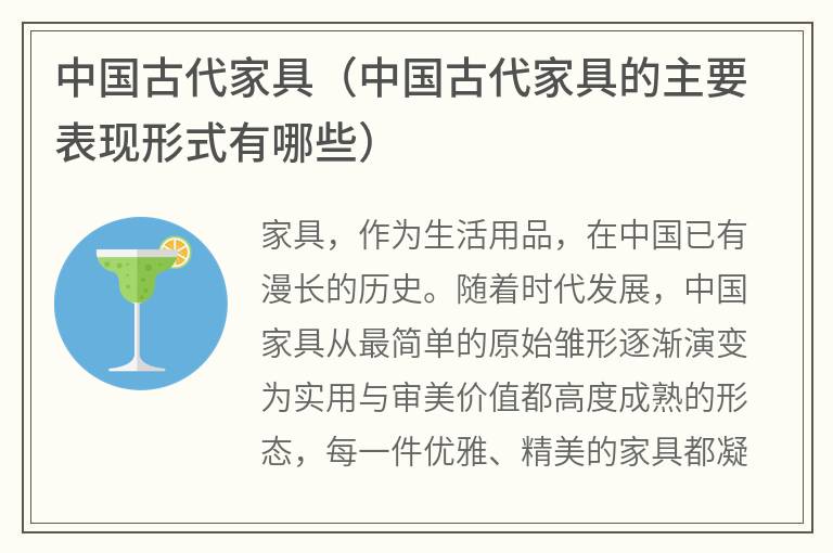 中国古代家具（中国古代家具的主要表现形式有哪些）