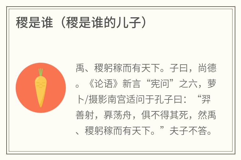 稷是谁（稷是谁的儿子）