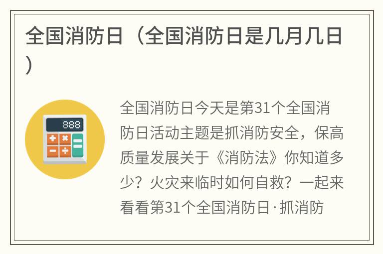 全国消防日（全国消防日是几月几日）