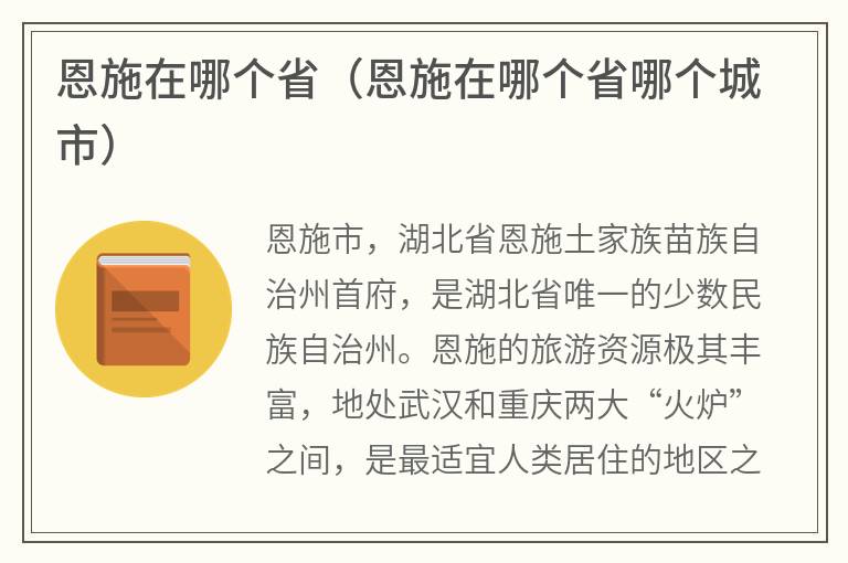 恩施在哪个省（恩施在哪个省哪个城市）