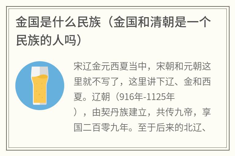 金国是什么民族（金国和清朝是一个民族的人吗）