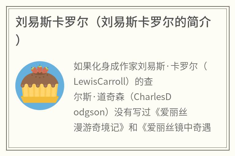 刘易斯卡罗尔（刘易斯卡罗尔的简介）