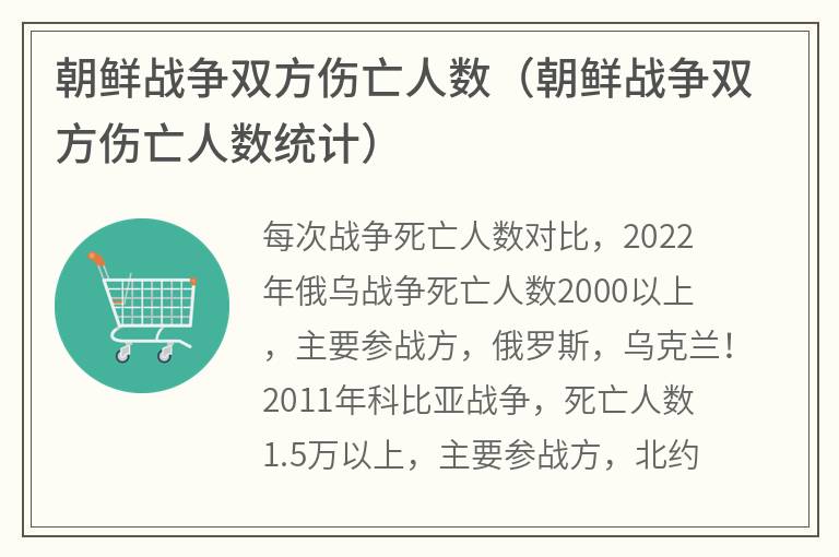 朝鲜战争双方伤亡人数（朝鲜战争双方伤亡人数统计）