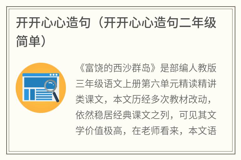 开开心心造句（开开心心造句二年级简单）