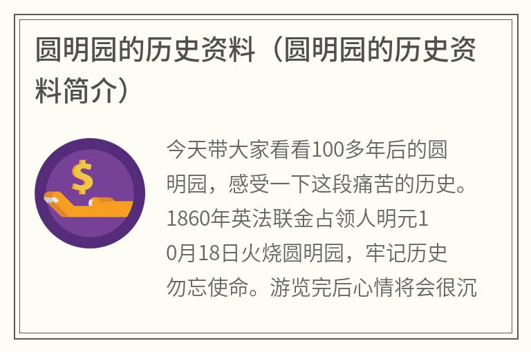 圆明园的历史资料（圆明园的历史资料简介）