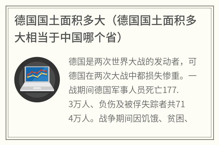 德国国土面积多大（德国国土面积多大相当于中国哪个省）