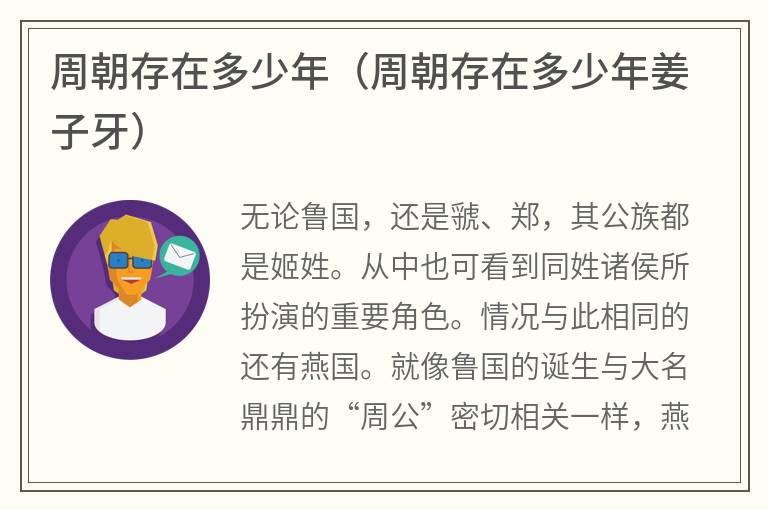 周朝存在多少年（周朝存在多少年姜子牙）