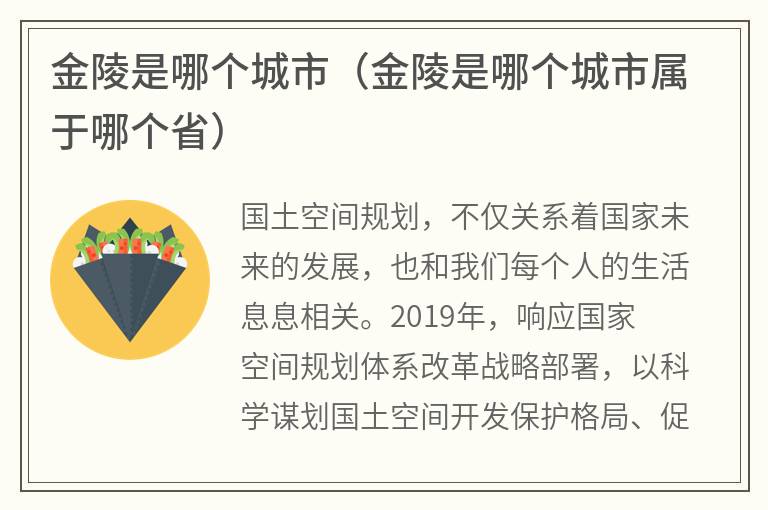 金陵是哪个城市（金陵是哪个城市属于哪个省）