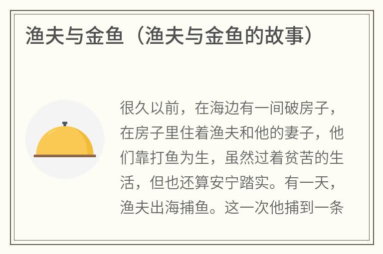 渔夫与金鱼（渔夫与金鱼的故事）