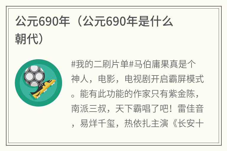 公元690年（公元690年是什么朝代）