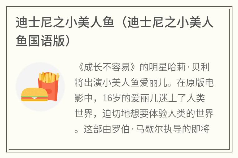迪士尼之小美人鱼（迪士尼之小美人鱼国语版）