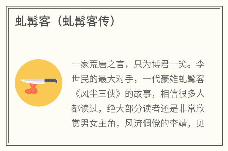 虬髯客（虬髯客传）