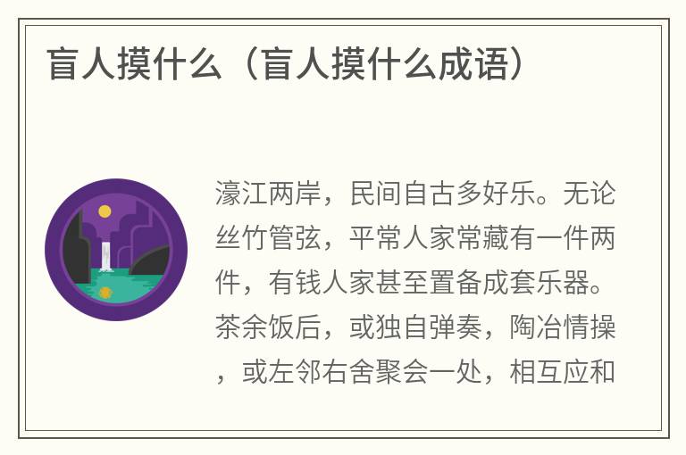 盲人摸什么（盲人摸什么成语）