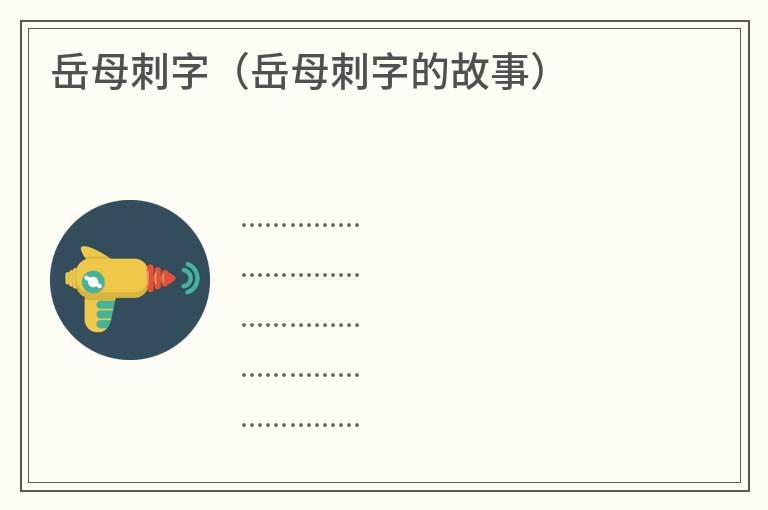 岳母刺字（岳母刺字的故事）