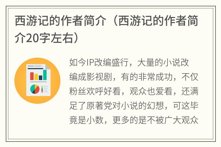 西游记的作者简介（西游记的作者简介20字左右）