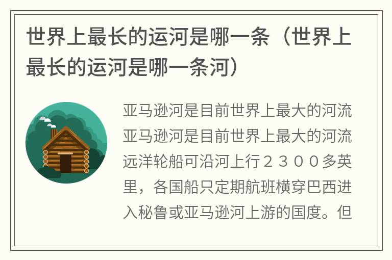 世界上最长的运河是哪一条（世界上最长的运河是哪一条河）