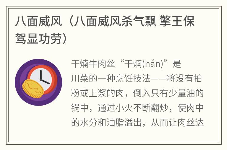 八面威风（八面威风杀气飘擎王保驾显功劳）