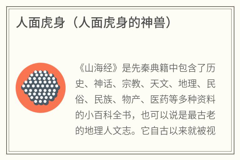 人面虎身（人面虎身的神兽）
