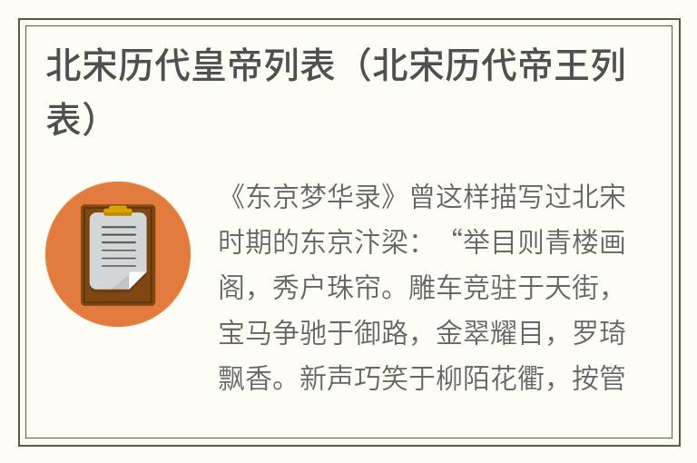 北宋历代皇帝列表（北宋历代帝王列表）