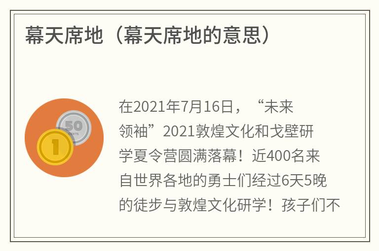 幕天席地（幕天席地的意思）