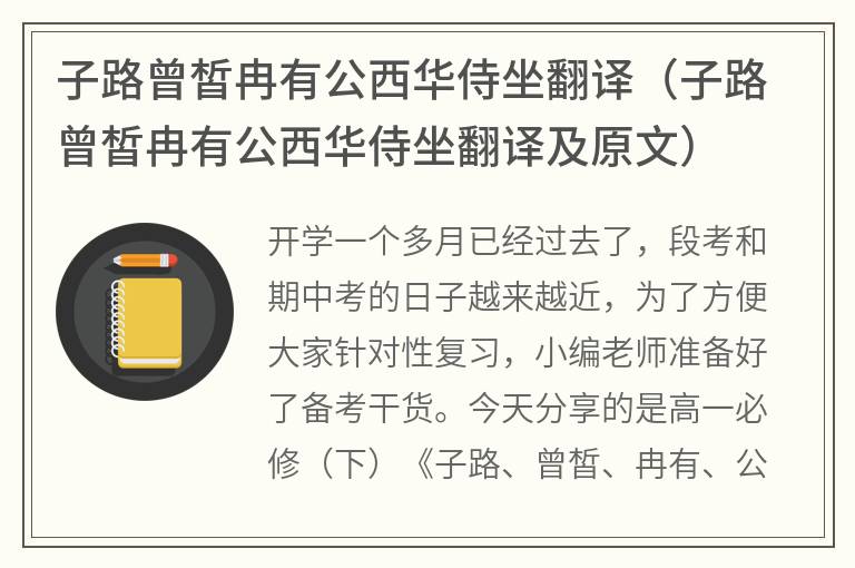 子路曾皙冉有公西华侍坐翻译（子路曾皙冉有公西华侍坐翻译及原文）