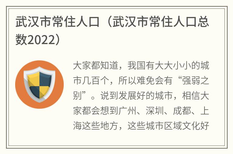 武汉市常住人口（武汉市常住人口总数2022）