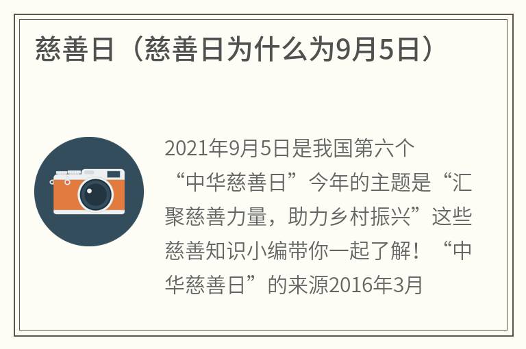 慈善日（慈善日为什么为9月5日）