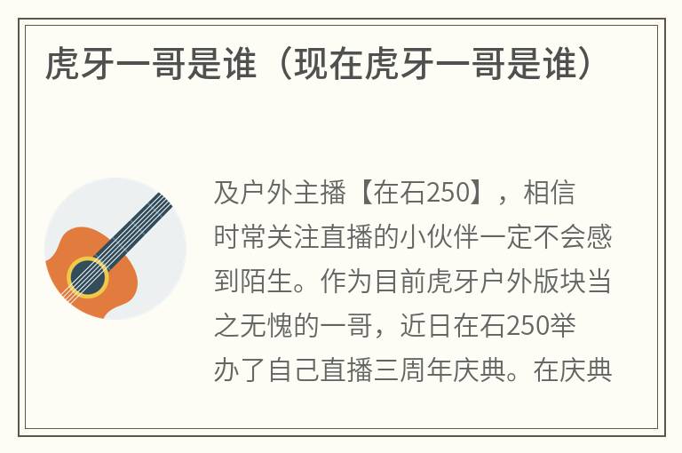 虎牙一哥是谁（现在虎牙一哥是谁）