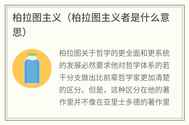 柏拉图主义（柏拉图主义者是什么意思）