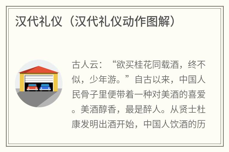 汉代礼仪（汉代礼仪动作图解）