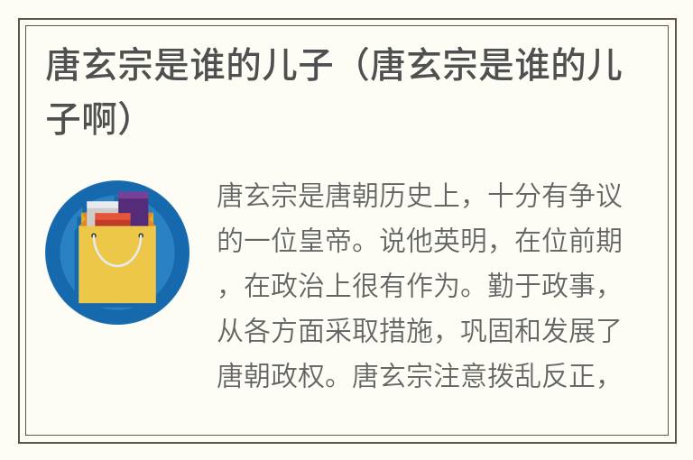 唐玄宗是谁的儿子（唐玄宗是谁的儿子啊）