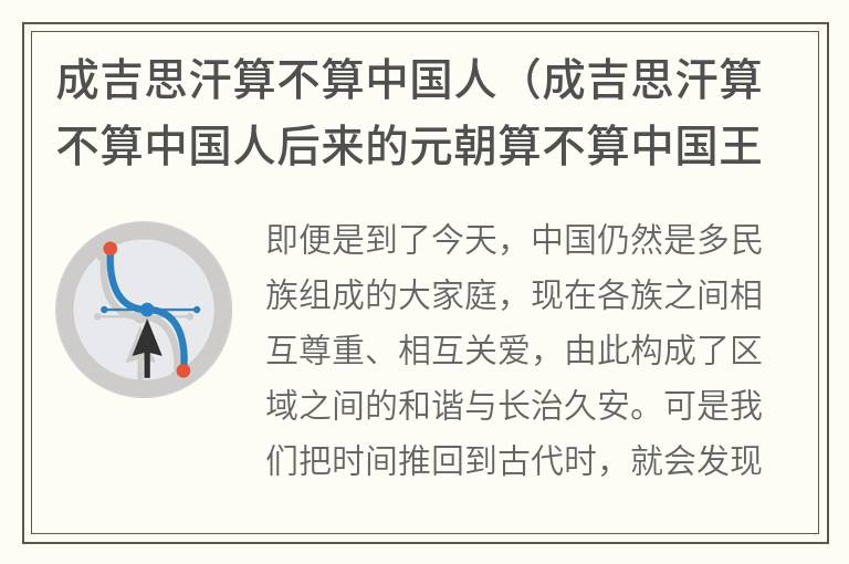 成吉思汗算不算中国人（成吉思汗算不算中国人后来的元朝算不算中国王朝）